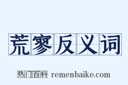 荒寥反义词是什么意思的图片
